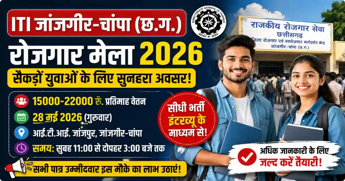 CG Rojgar Mela 2026