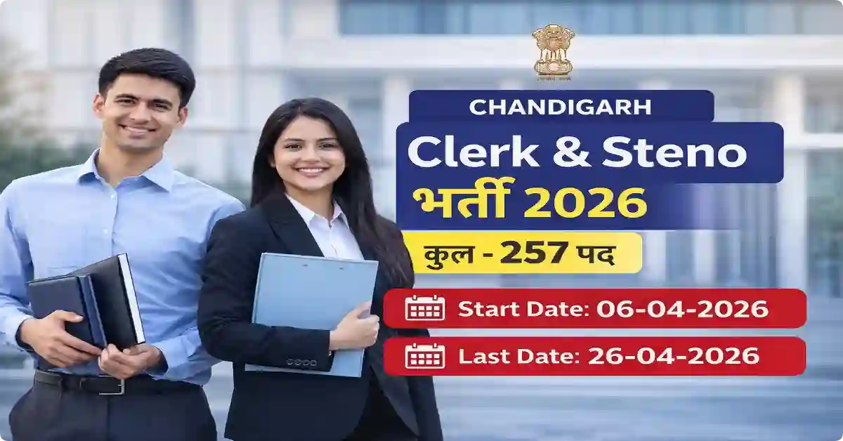 Chandigarh Clerk & Steno भर्ती 2026