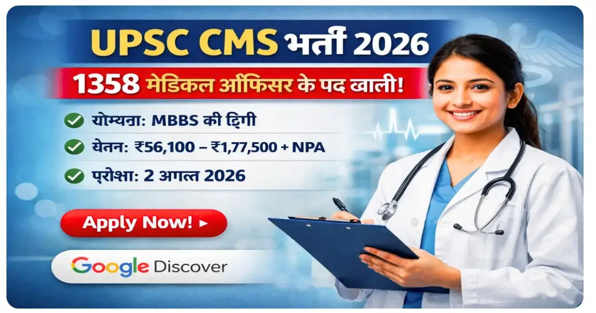 UPSC CMS Recruitment 2026