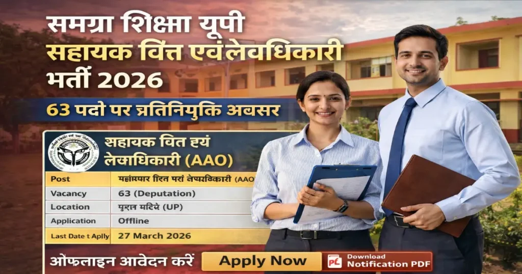 UP Samagra Shiksha Recruitment 2026